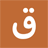 قبل فوات الاوان