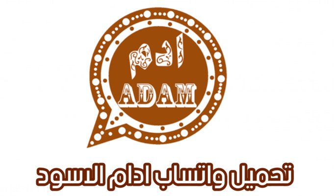 واتساب ادم البني
