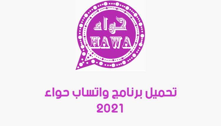واتساب حواء الاحمر, واتساب حواء البنفسجي