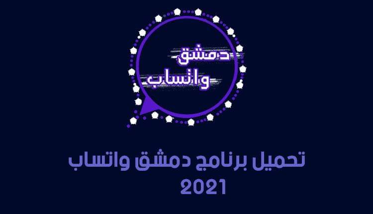 واتساب دمشق