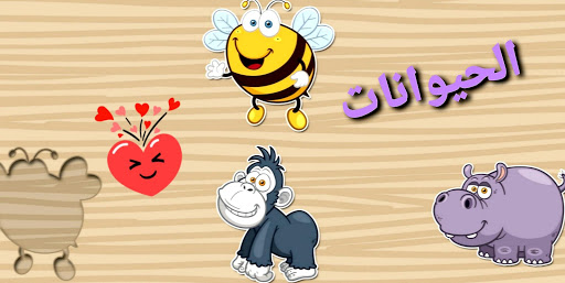 الألغاز التعليمية للأطفال - صورة للبرنامج #16