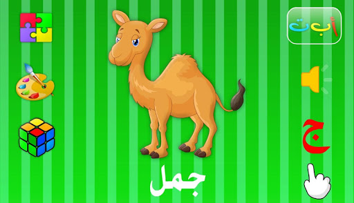 أ ب ت الحيوانات - العربية و الانجليزية و الفرنسية - صورة للبرنامج #10