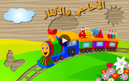 الألغاز التعليمية للأطفال - صورة للبرنامج #9