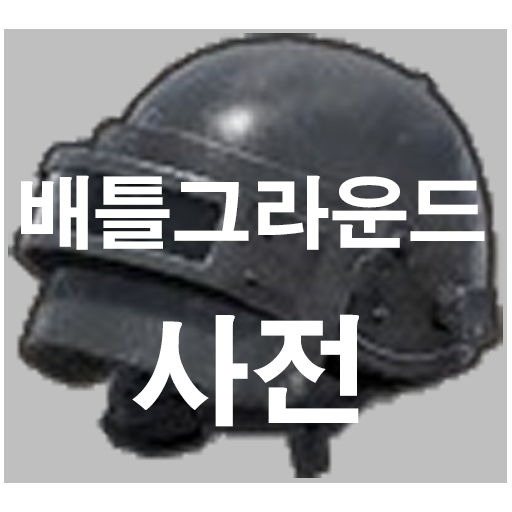 배틀그라운드 사전 (전적, 가이드, 무기, 맵등)