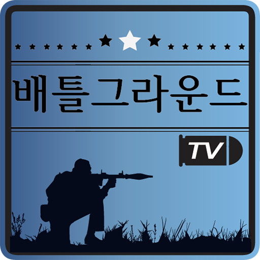 배틀그라운드 TV (배틀그라운드 게임 영상, 하이라이트)