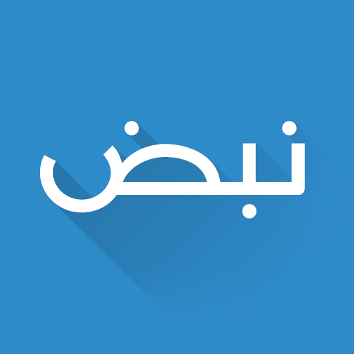 تطبيق نبض