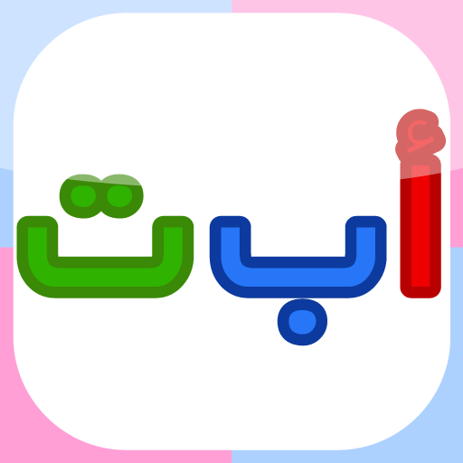 أ ب ت بالألوان-للحروف الأبجدية للأطفال 1.0.6 apk for android